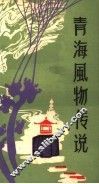 青海风物传说