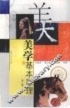 美学基本原理  第3版