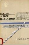大学生择业心理学