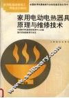 家用电动电热器具原理与维修技术