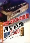 VCD、SVCD、DVD机典型故障检修2500例