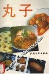 丸子