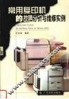 常用复印机的故障分析与维修实例