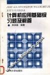计算机应用基础级习题及解答