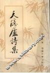 天隐庐诗集
