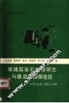 煤储层岩石物理研究与煤层气勘探选区  以华北若干煤区为例