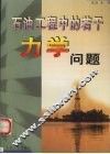 石油工程中的若干力学问题