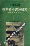 太原地区喀斯特水资源研究
