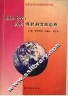 地球化学  历史、现状和发展趋势