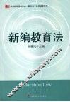 新编教育法