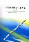 “三秦社科讲坛”报告集  2007年
