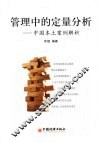 管理中的定量分析  中国本土案例解析