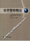 世界警察概论