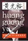黄光裕如是说 中国顶级CEO的商道真经
