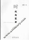 时代与艺术  上