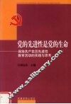 党的先进性是党的生命  保持共产党员先进性教育活动的实践与思考