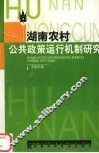 湖南农村公共政策运行机制研究