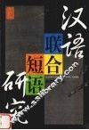 汉语联合短语研究