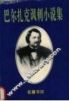 巴尔扎克讽刺小说集
