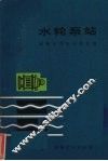 水轮泵站