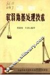 最新软弱地基处理技术