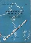 中国东部中、新生代古生物学和地层学  第4册  渤海海域晚新生代孢粉学研究 封面