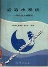 岩溶水系统：山西岩溶大泉研究