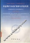 非金属矿床成矿规律与开发利用