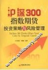 沪深300指数期货投资策略与风险管理