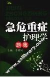 急危重症护理学题集