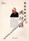 走近中医大家周仲瑛 电子书封面