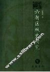 六朝区域史研究