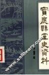 宝应县党史资料  第9辑