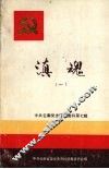 中共云南党史研究资料  第7辑  滇魂 封面