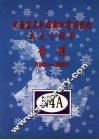 纪念黑龙江省新四军研究会成立十周年专刊  1991-2001