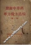 湖南中草药单方验方选编  第1辑
