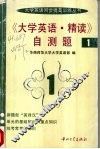 《大学英语·精读》自测题  1