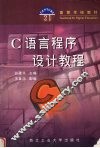 C语言程序设计教程
