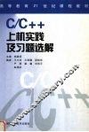 C/C++上机实践及习题选解