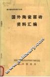 国外陶瓷面砖资料汇编