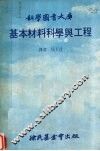 基本材料科学与工程