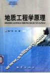 地质工程学原理