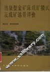 热泉型金矿床成矿模式及成矿远景评价