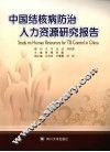 中国结核病防治人力资源研究报告