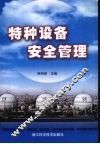 特种设备  安全管理
