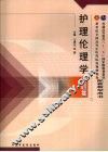 护理伦理学习题集  护理专业