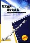 外贸业务理论与实务  2008年版