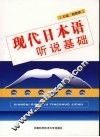 现代日本语听说基础教程
