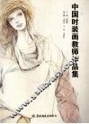 中国时装画教师作品集