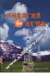 川西北金矿地质和成矿预测